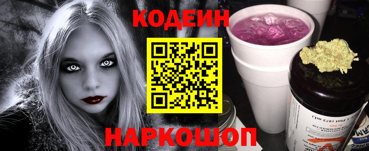 Алексеевка  Кодеиновый сироп Lean Purple Drank  Вход с VPN 
